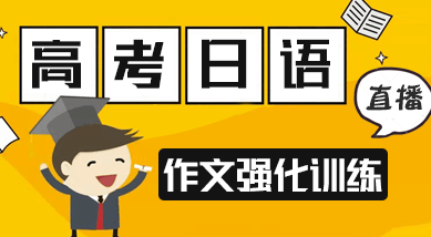 高考日語作文考前強化訓練課程（直播）